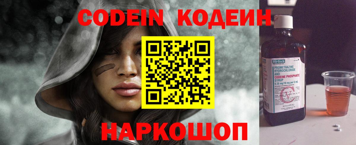 Codein напиток Lean (лин)  Вход с VPN  Фролово 